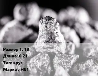 Ниобий 18 L=0.21 круг Марка: Нб1